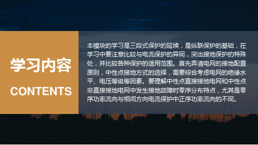 电网的接地保护学习指南.pptx