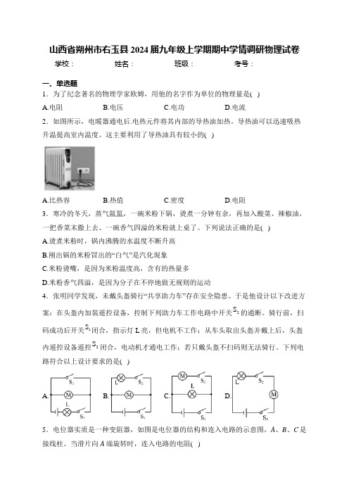 山西省朔州市右玉县2024届九年级上学期期中学情调研物理试卷(含答案)