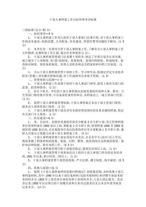 干部人事档案工作目标管理考评标准