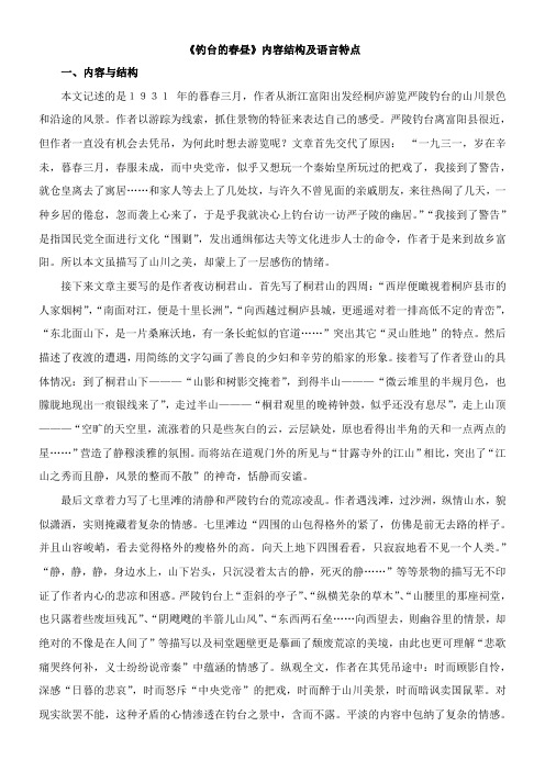 〖2021年整理〗《钓台的春昼》内容结构及语言特点
