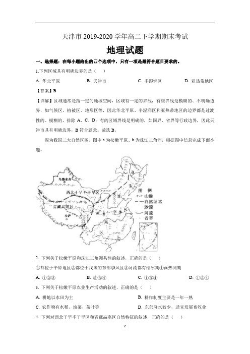 天津市2019-2020学年高二下学期期末考试地理试题 含解析