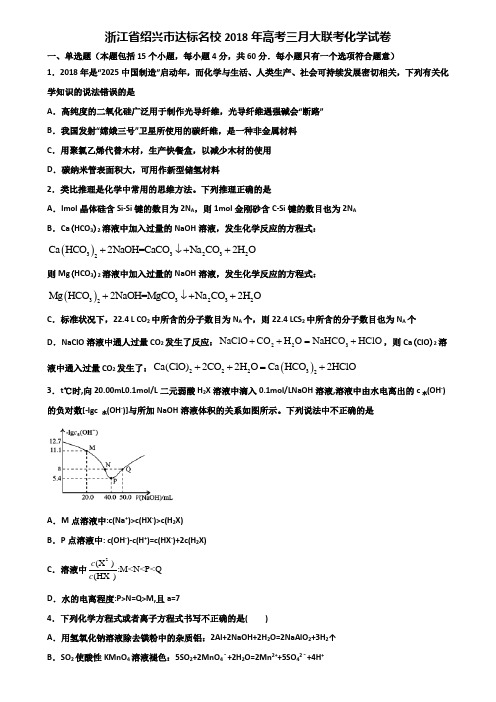 浙江省绍兴市达标名校2018年高考三月大联考化学试卷含解析