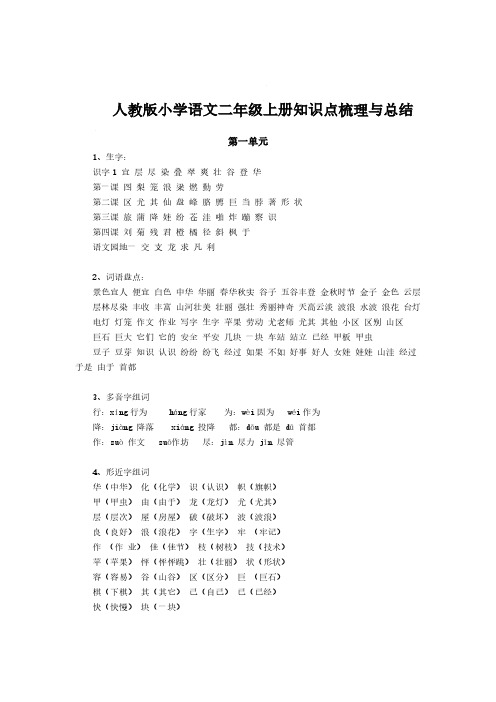 人教版小学语文二年级上册知识点梳理与总结