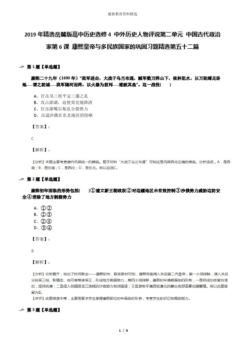 2019年精选岳麓版高中历史选修4 中外历史人物评说第二单元 中国古代政治家第6课 康熙皇帝与多民族国家的巩