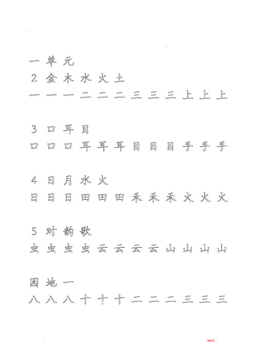 一年级上册字帖(直接打印可描红)