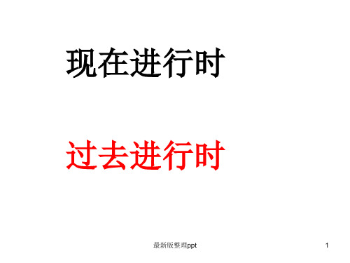 现在进行时和过去进行时(45张)ppt课件