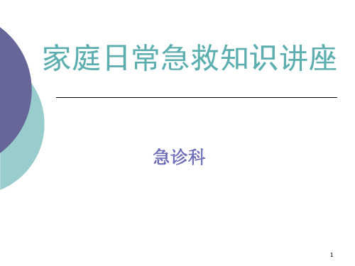 家庭日常急救知识健康教育PPT课件