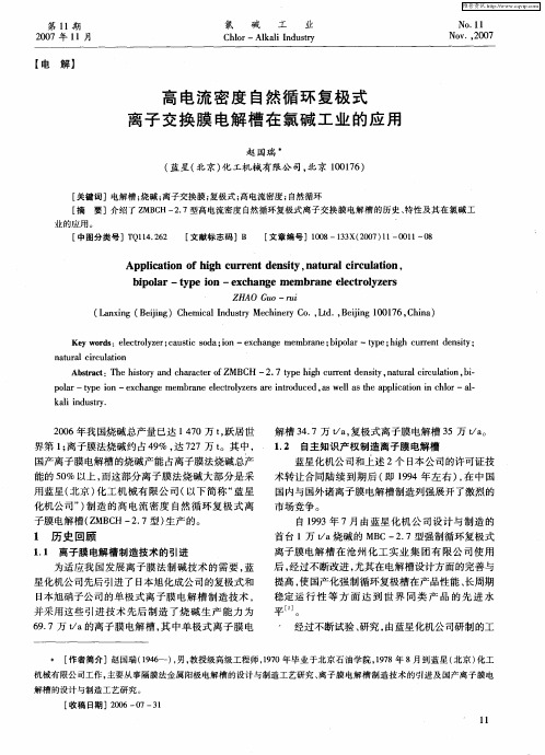 高电流密度自然循环复极式离子交换膜电解槽在氯碱工业的应用