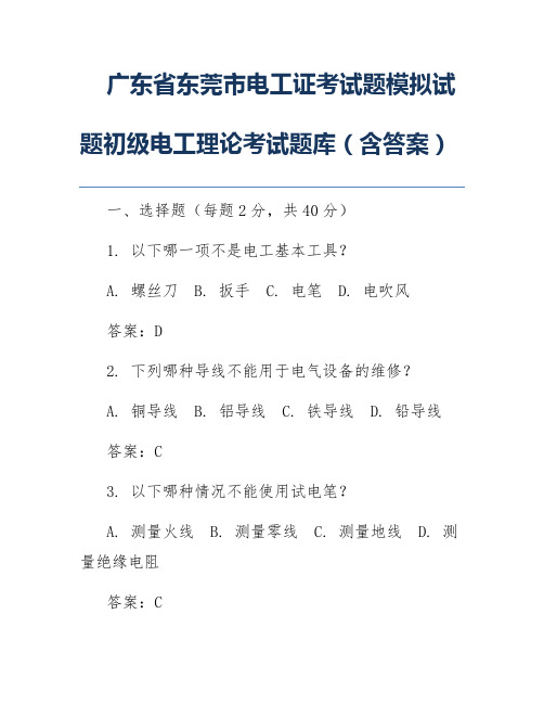 广东省东莞市电工证考试题模拟试题初级电工理论考试题库(含答案)