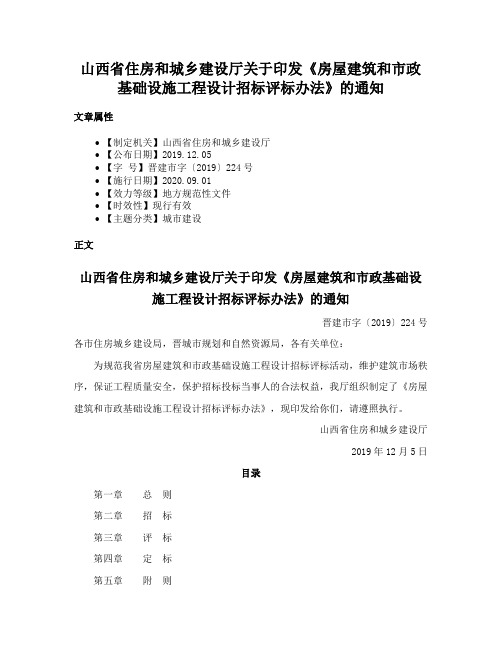 山西省住房和城乡建设厅关于印发《房屋建筑和市政基础设施工程设计招标评标办法》的通知