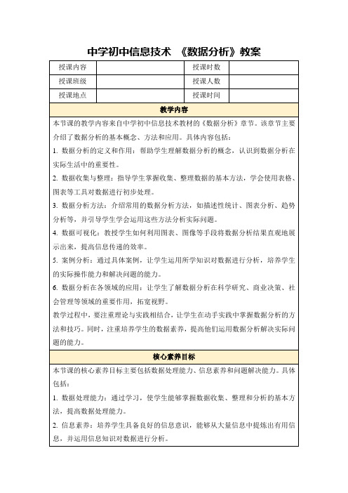 中学初中信息技术《数据分析》教案