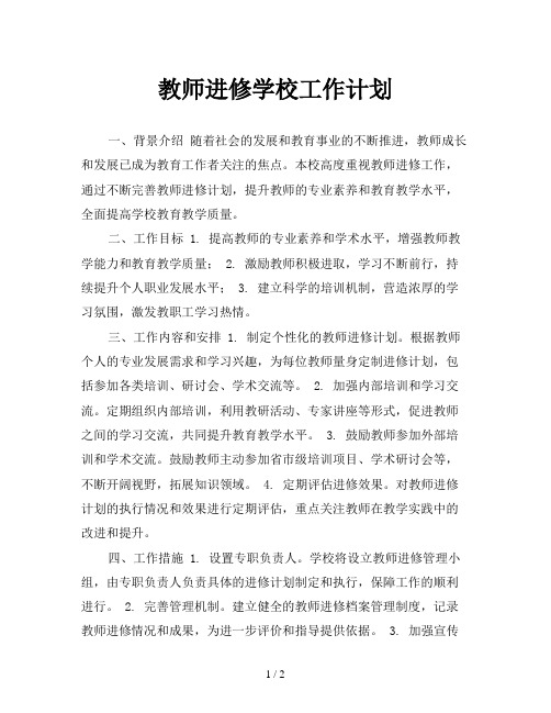 教师进修学校工作计划