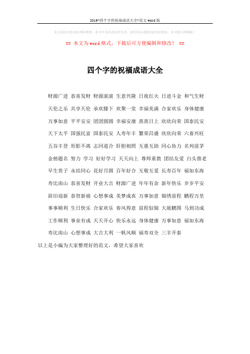 2019-四个字的祝福成语大全-范文word版 (1页)
