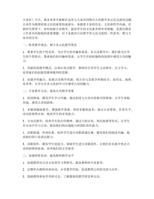 古诗教学多元化交流发言稿