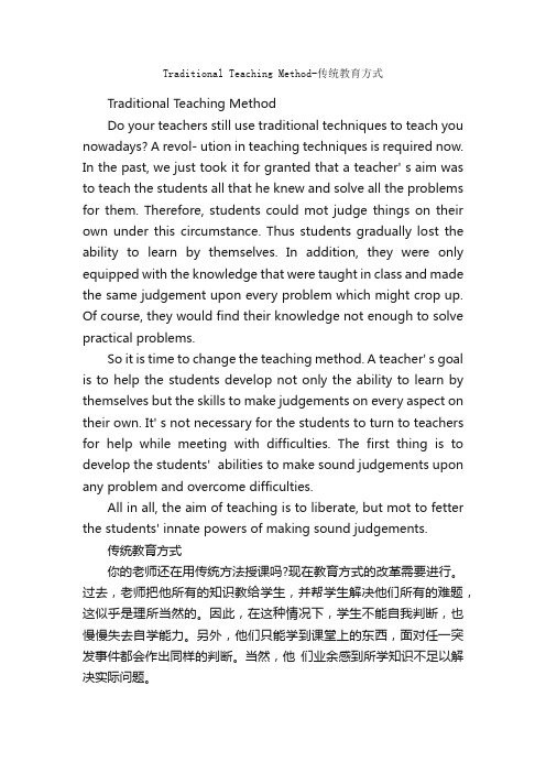 TraditionalTeachingMethod-传统教育方式_初中英语作文