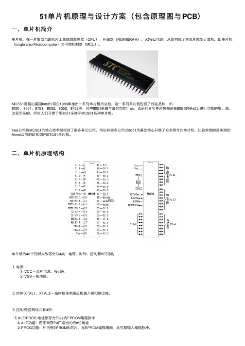 51单片机原理与设计方案（包含原理图与PCB）