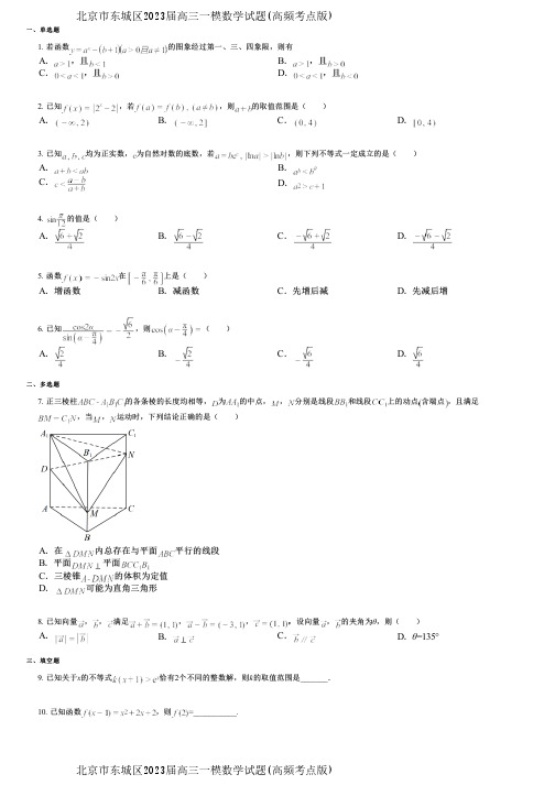 北京市东城区2023届高三一模数学试题(高频考点版)