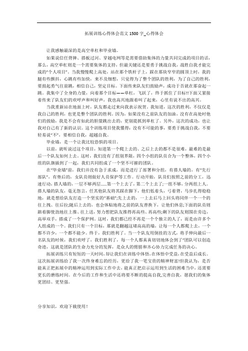 拓展训练心得体会范文1500字_心得体会