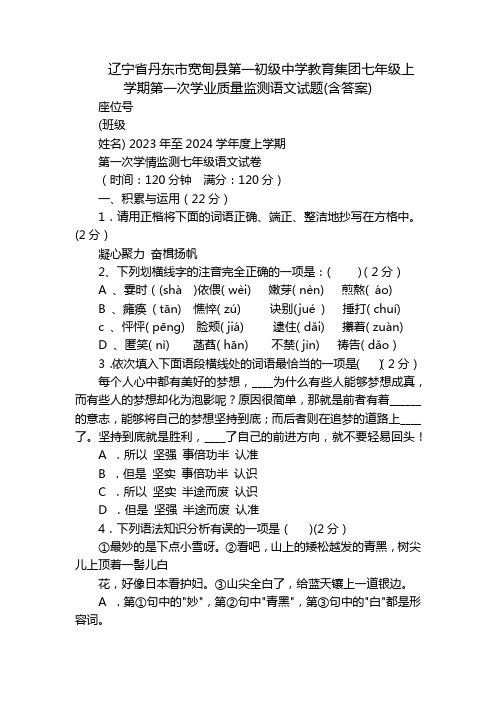 辽宁省丹东市宽甸县第一初级中学教育集团七年级上学期第一次学业质量监测语文试题(含答案)