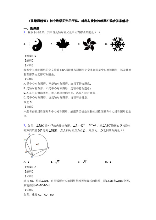 (易错题精选)初中数学图形的平移,对称与旋转的难题汇编含答案解析