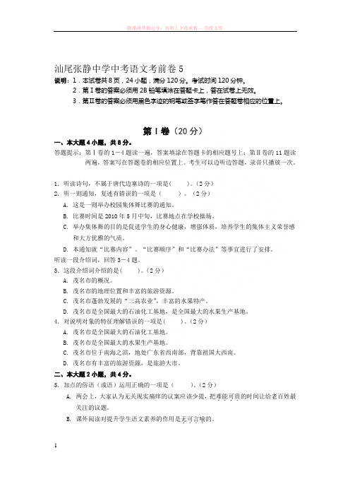 汕尾张静中学中考语文考前卷5