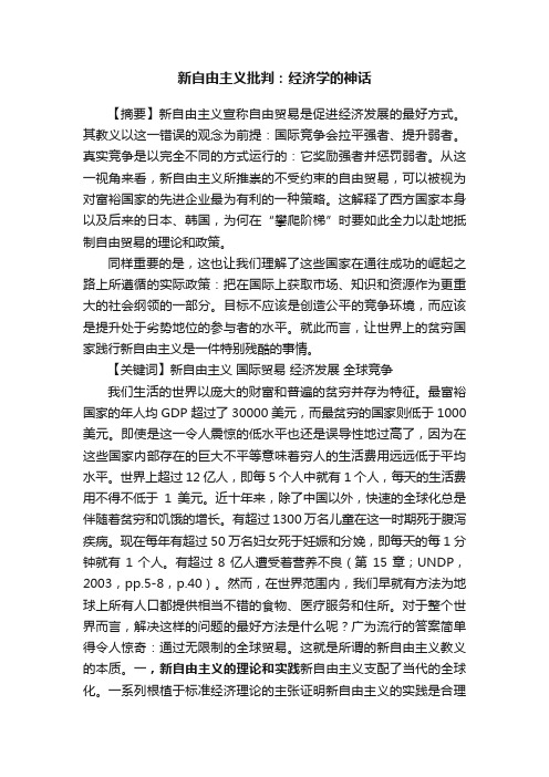 新自由主义批判：经济学的神话