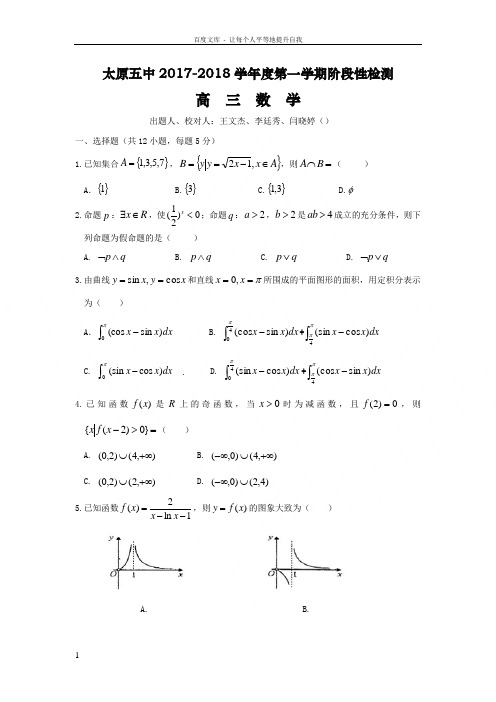 山西省太原市第五中学2018届高三上学期10月月考试题数学理Word版含答案