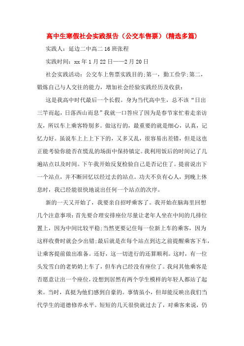 高中生寒假社会实践报告(公交车售票)(精选多篇)