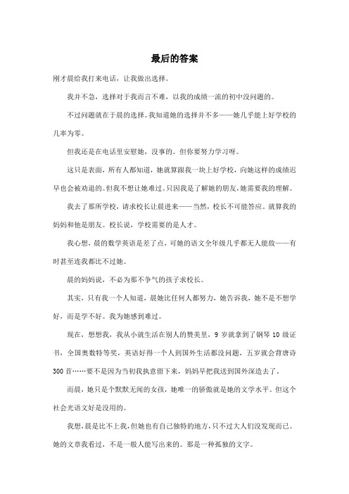 最后的答案_小学五年级作文1000字