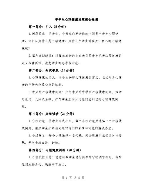 中学生心理健康主题班会教案(2篇)