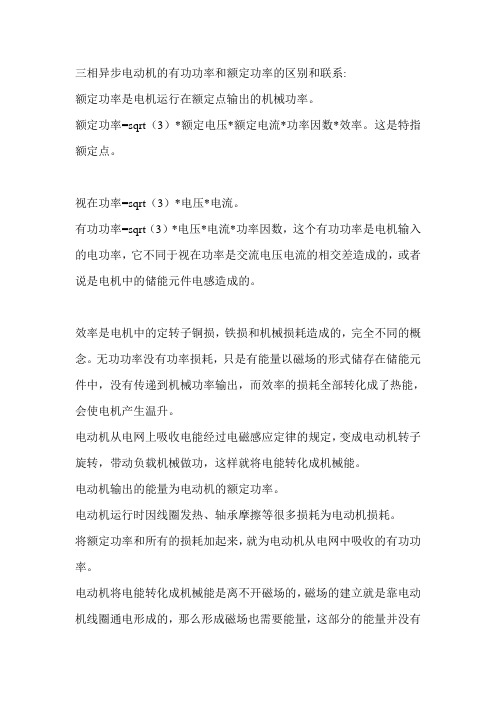 三相异步电动机的有功功率和额定功率的区别和联系