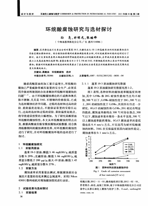 环烷酸腐蚀研究与选材探讨