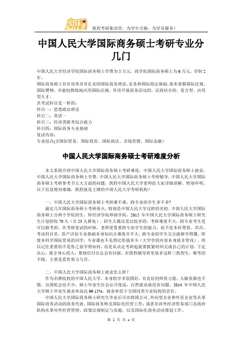 中国人民大学国际商务硕士考研专业分几门