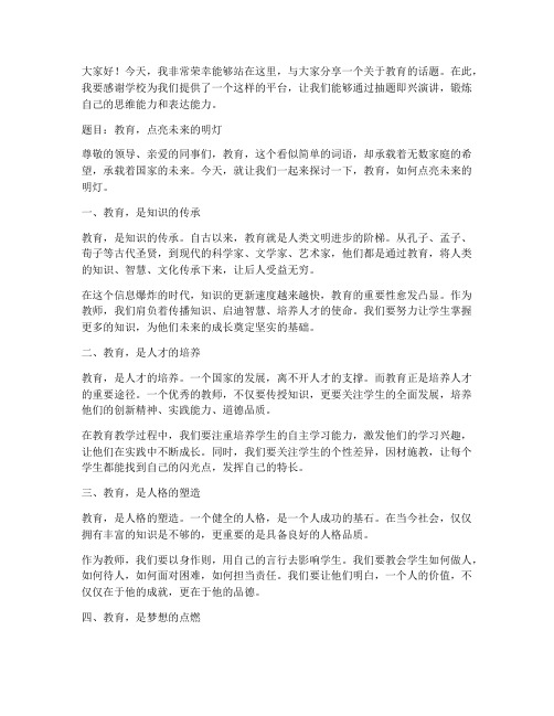 教师抽题即兴演讲稿范文