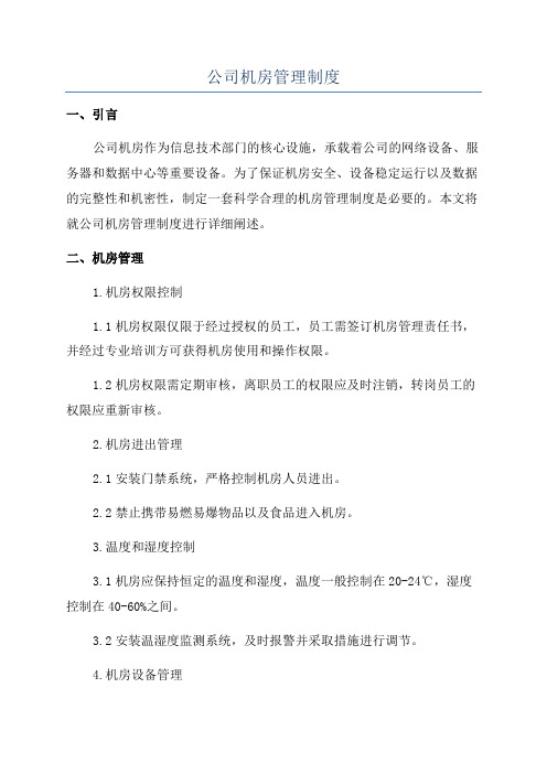 公司机房管理制度