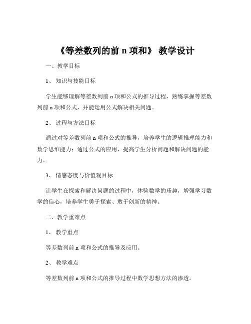 《等差数列的前 n 项和》 教学设计