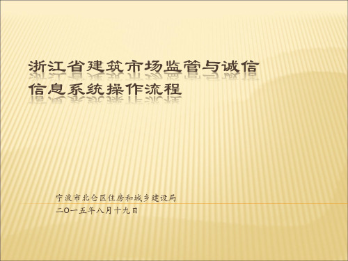 浙江省建筑市场监管与诚信 信息系统操作流程