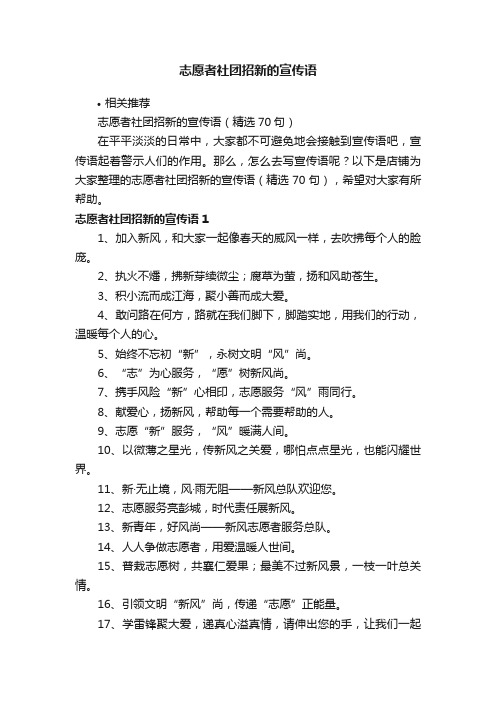 志愿者社团招新的宣传语