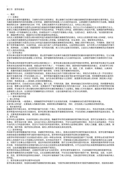 医学伦理学第二章：第三节　医学后果论