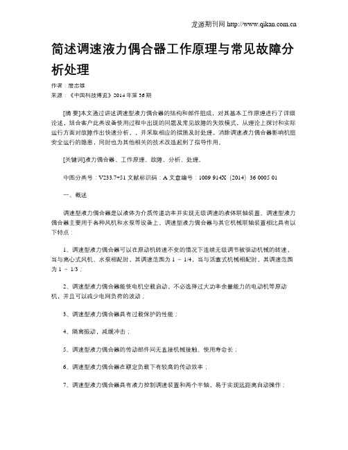 简述调速液力偶合器工作原理与常见故障分析处理