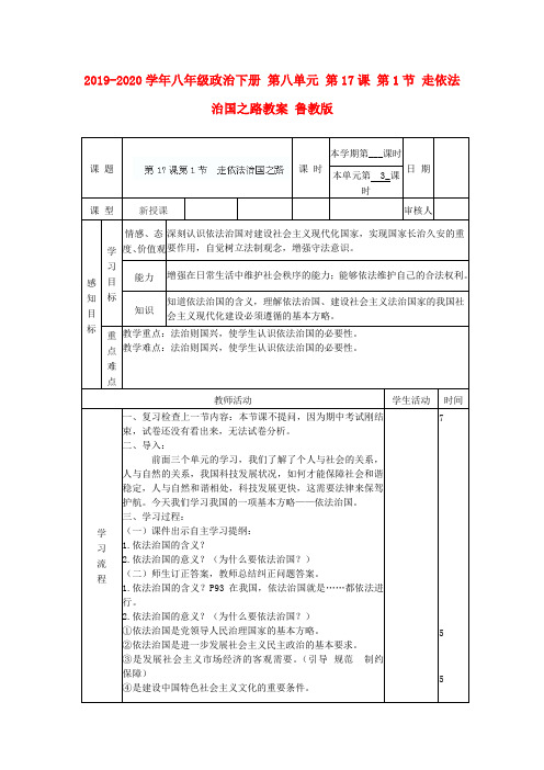 2019-2020学年八年级政治下册 第八单元 第17课 第1节 走依法治国之路教案 鲁教版.doc