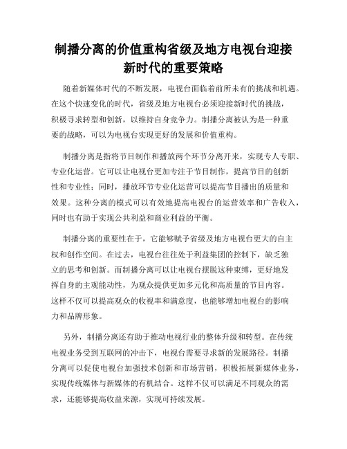 制播分离的价值重构省级及地方电视台迎接新时代的重要策略