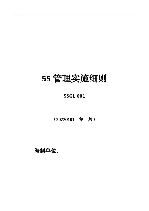 5S管理实施细则