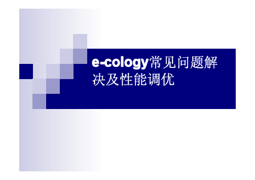 泛微e-cology常见_问题解决及性能调优