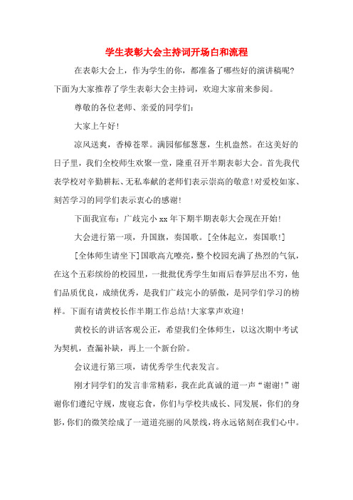 学生表彰大会主持词开场白和流程