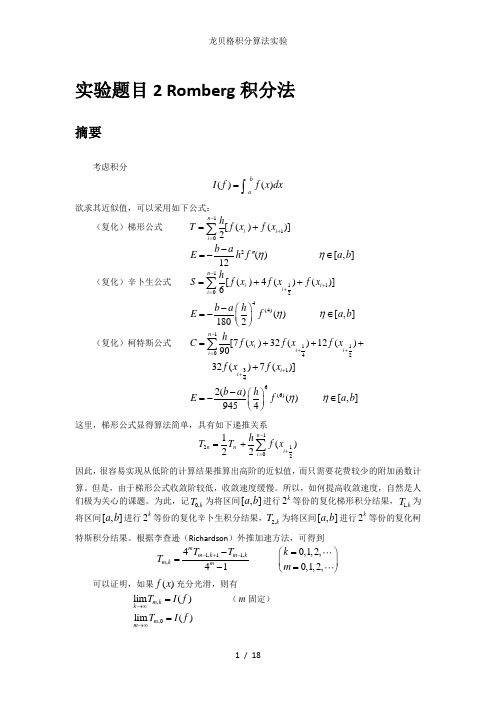 龙贝格积分算法实验