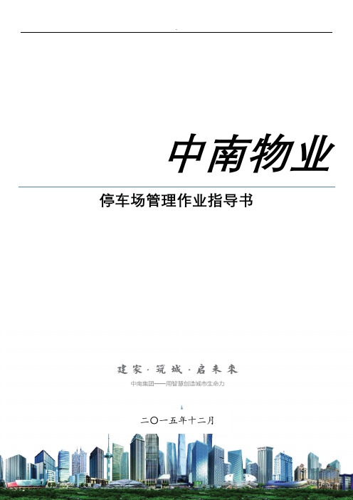 停车场管理作业指导书