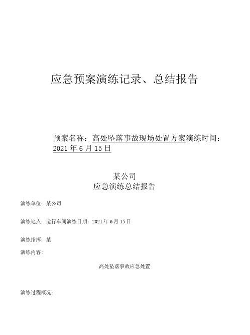 预案演练记录、总结报告、评价记录(高处坠落)