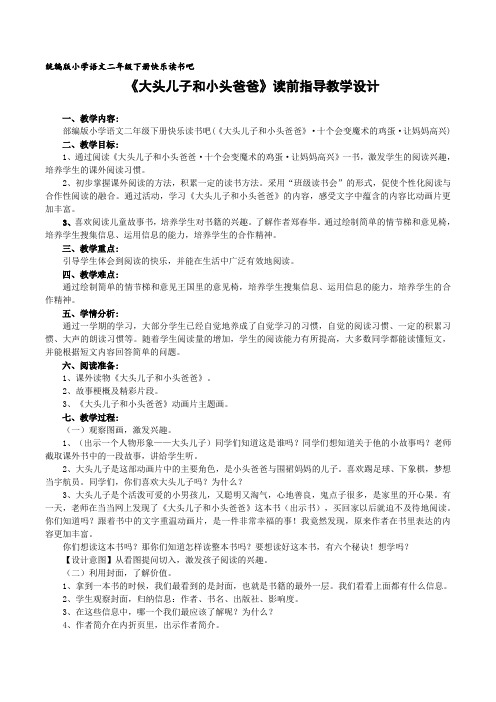 统编版二年级下册“快乐读书吧”《大头儿子和小头爸爸》教学设计