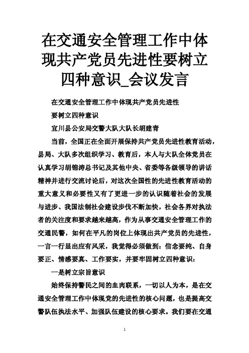 在交通安全管理工作中体现共产党员先进性要树立四种意识_会议发言